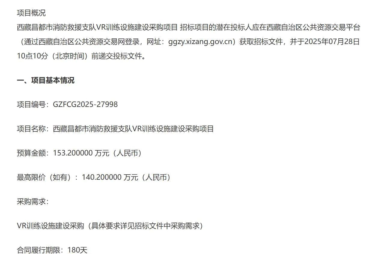西藏昌都市消防救援支队153万元招标VR训练设施