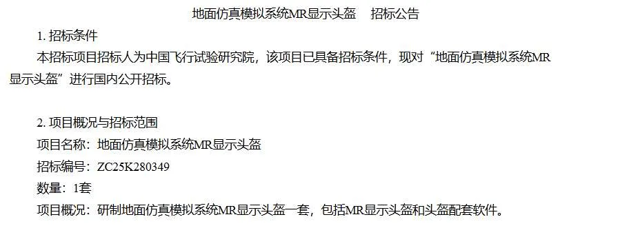 中国飞行试验研究院招标采购MR飞行模拟头盔