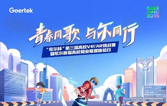 创新无界，元启未来 “歌尔杯”第三届高校VR/AR挑战赛圆满收官