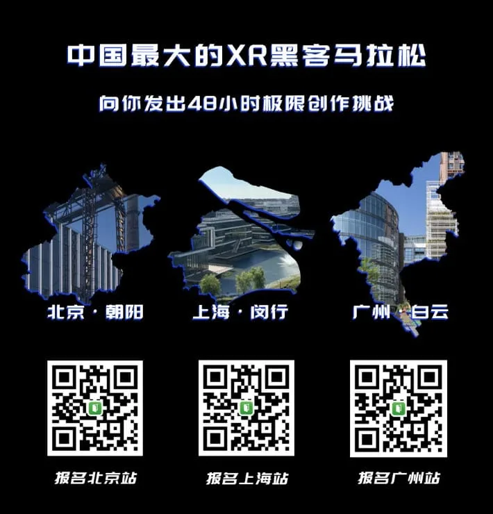 欢迎报名！XR黑客松48小时极限开发挑战本周开启