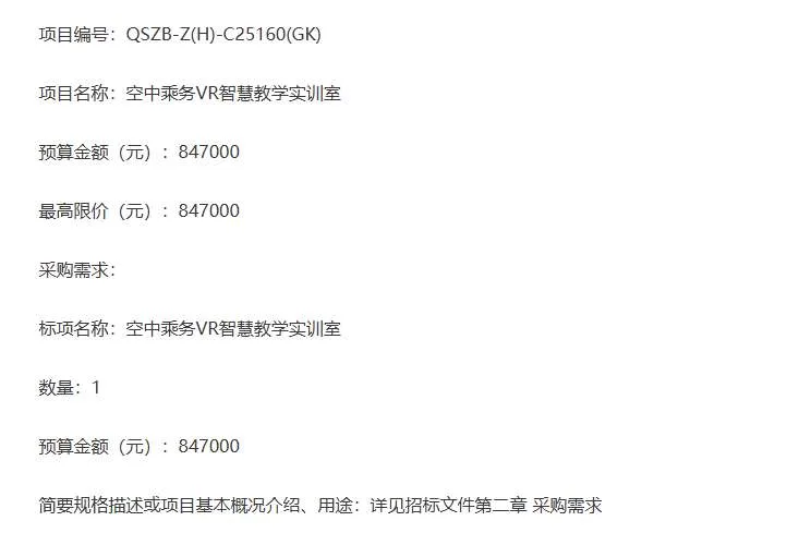 浙江交通职业技术学院84.7万元采购VR空乘教学实训室