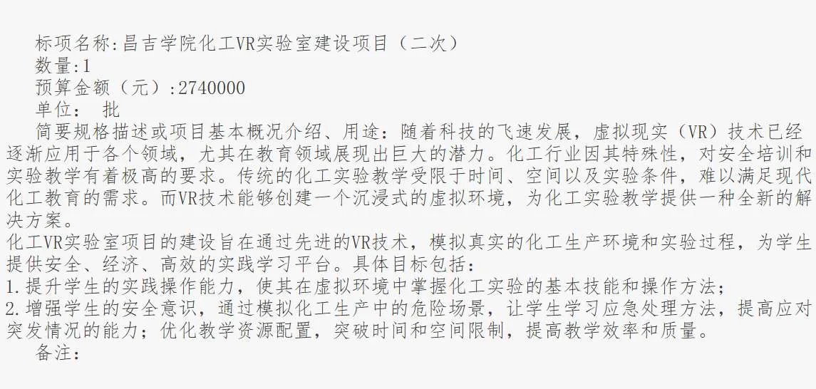 昌吉学院274万元招标建设化工VR实验室