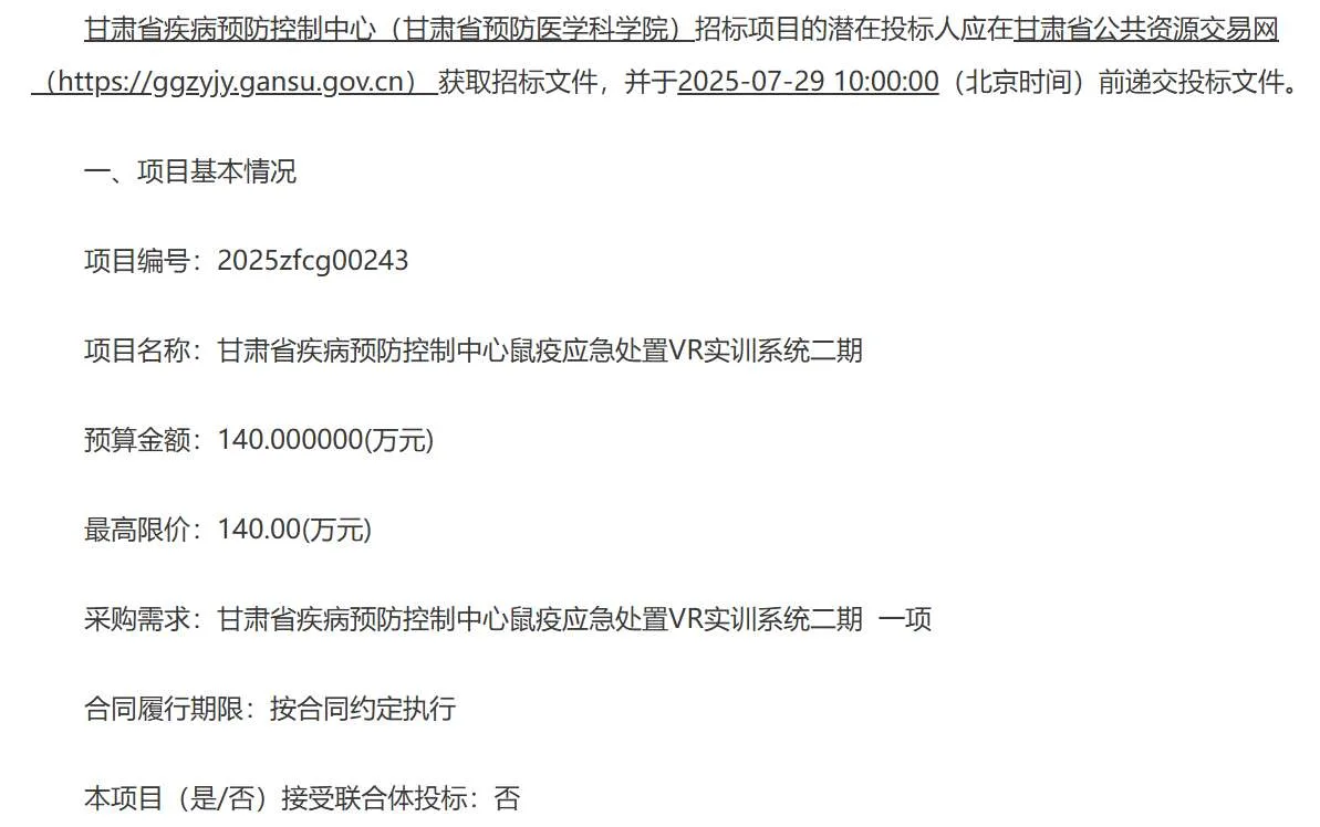 甘肃省疾控中心140万元招标鼠疫应急处置VR实训系统