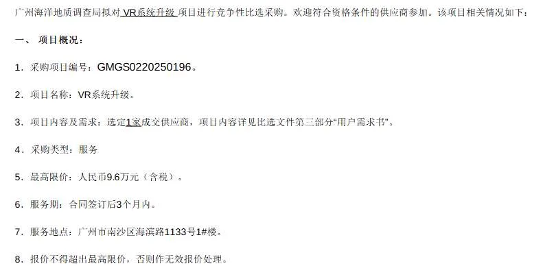 广州海洋地质调查局9.6万元招标VR系统升级项目