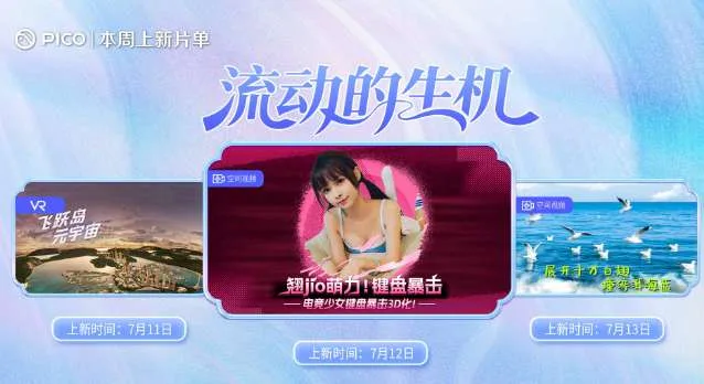 PICO视频本周推出三款VR影视内容