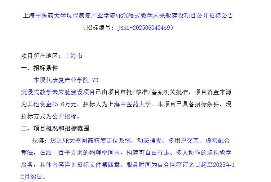 上海中医药大学45.6万元招标建设VR沉浸式教学未来舱
