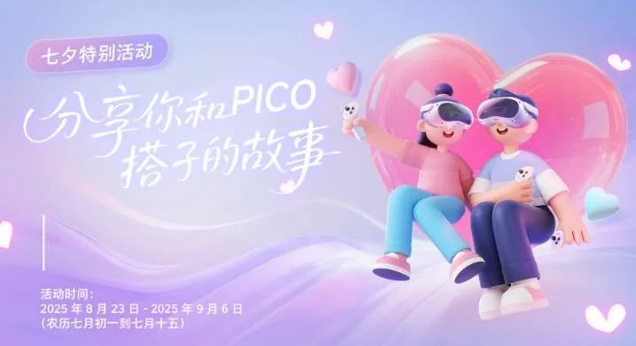 PICO七夕特别活动，发帖分享故事赢大奖
