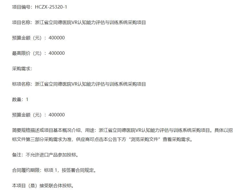 浙江省立同德医院40万元招标VR认知康复系统
