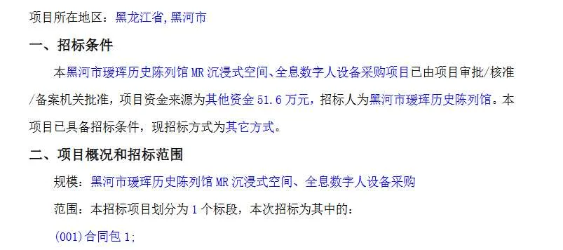 黑河瑷珲历史陈列馆51.6万元采购MR沉浸式体验设备