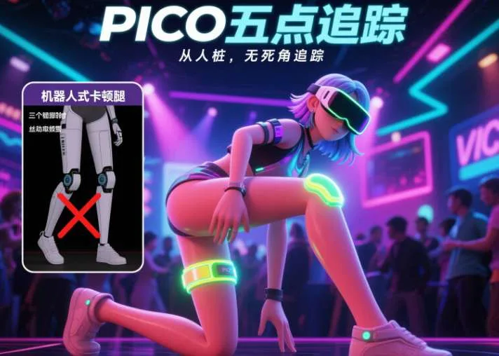 PICO社区用户分享:5个PICO体感追踪器使用指南