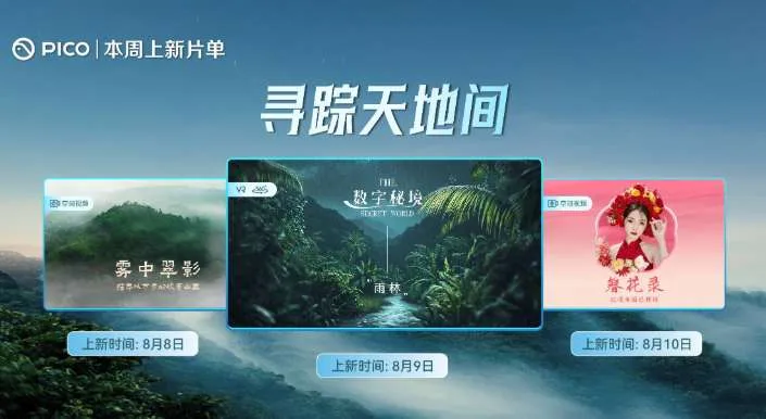 PICO视频8月上新:穿越机视角城市绿浪与数字雨林沉浸体验