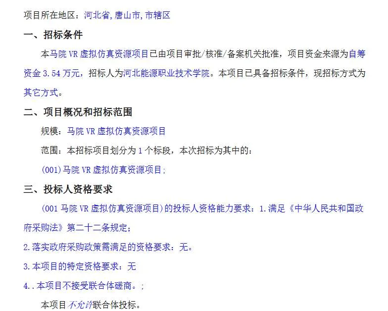 河北能源职业技术学院3.54万元采购马克思主义学院VR虚拟仿真资源
