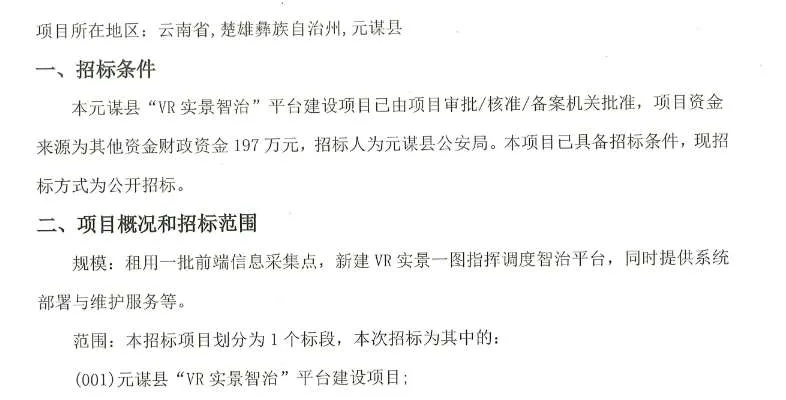 云南元谋县197万元招标VR警务指挥平台，打造三维实景治理系统