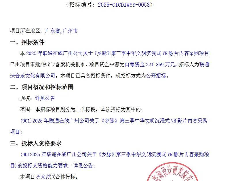 联通沃音乐221.859万元采购《乡脉》第三季VR影片内容