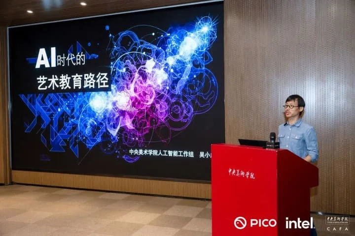 PICO × 英特尔× 央美共探 AI 艺术新生态：技术重塑创作、教育与产业未来