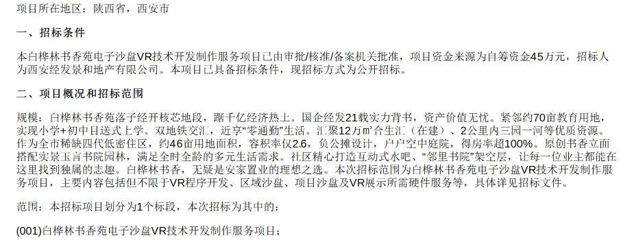 西安经发景和地产45万元招标电子沙盘VR开发项目
