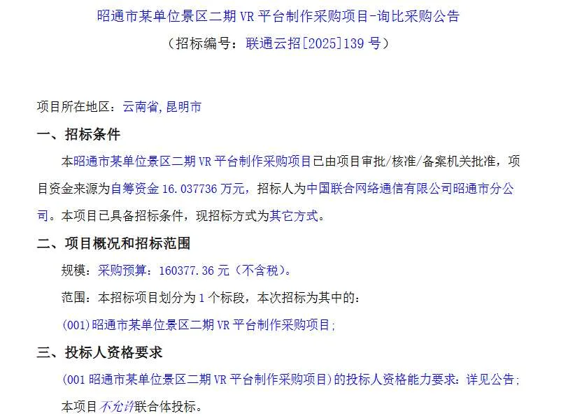 中国联通昭通分公司16万元采购景区VR平台制作服务