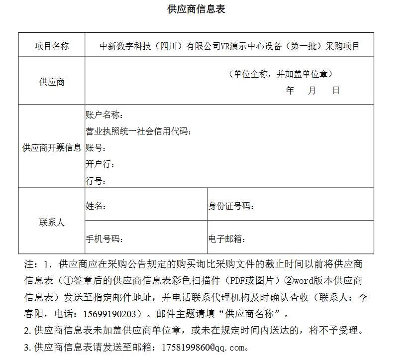 四川中新数字科技招标采购VR演示中心设备
