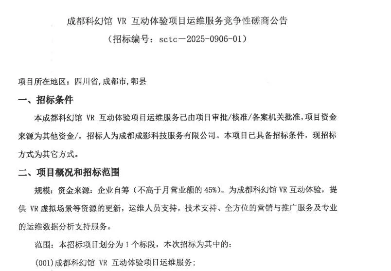 成都科幻馆招标VR互动体验项目运维服务
