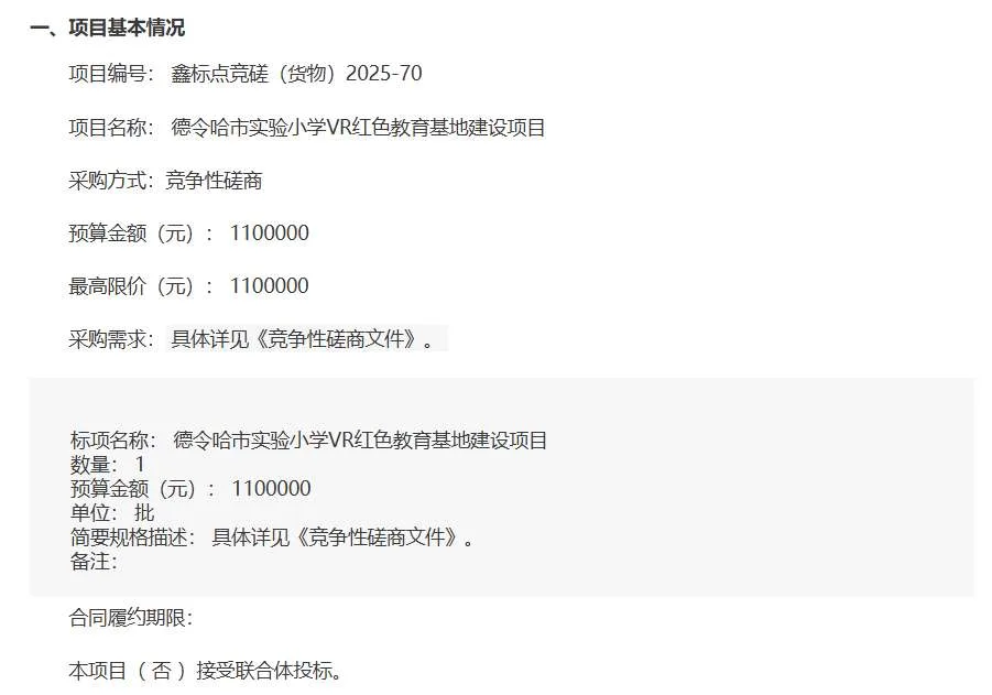 德令哈市实验小学计划以110万元建设VR红色教育基地