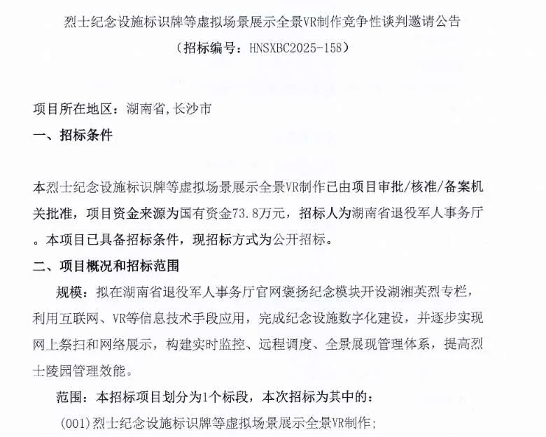 湖南省退役军人事务厅74万招标烈士纪念设施VR制作项目