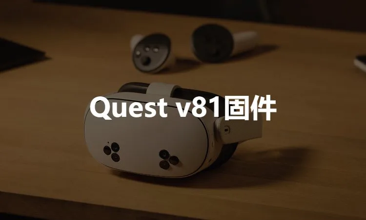 Meta Quest全系v81固件（下载+刷机工具）