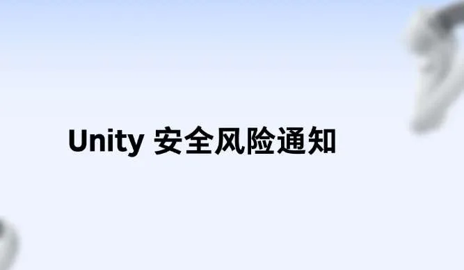 PICO提醒开发者更新修复Unity安全漏洞风险