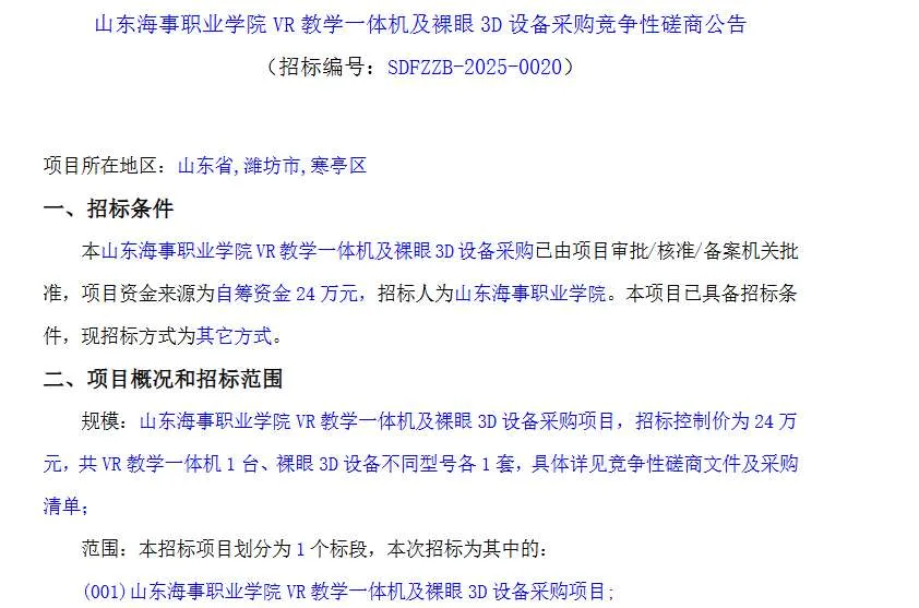 山东海事职业学院24万采购VR教学一体机及裸眼3D设备