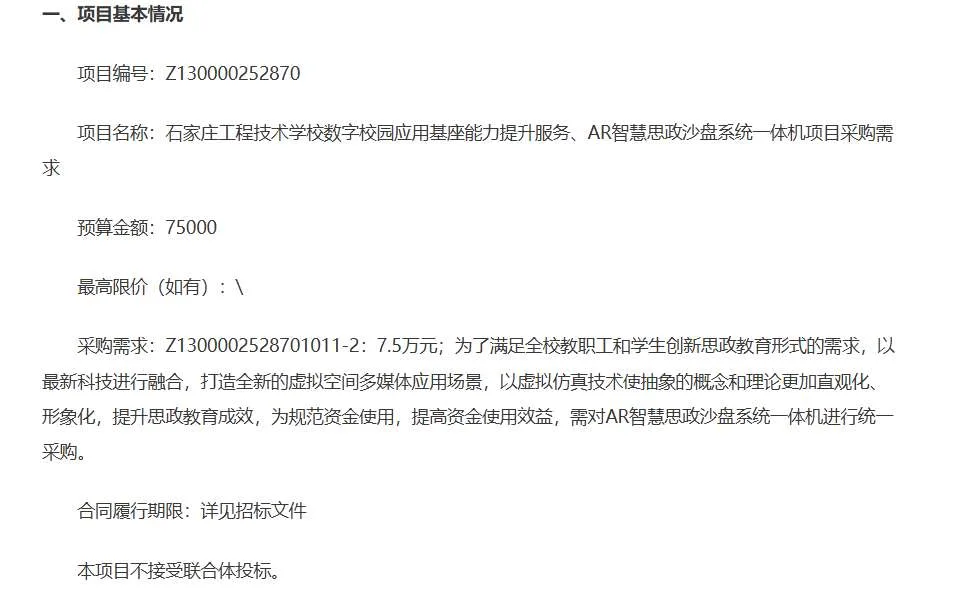 石家庄工程技术学校7.5万采购AR智慧思政沙盘系统一体机