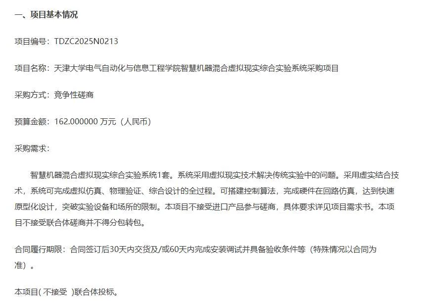 天津大学162万招标采购智慧机器混合虚拟现实综合实验系统