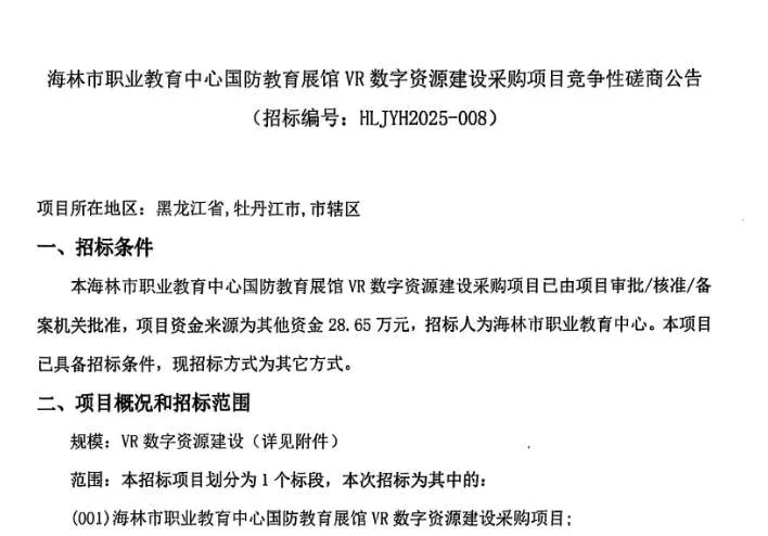 海林市职业教育中心28.65万招标建设国防教育VR数字资源