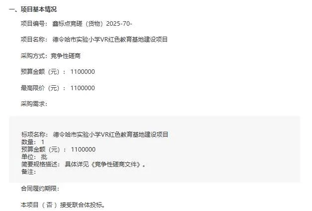 德令哈市实验小学110万元VR红色教育基地项目招标