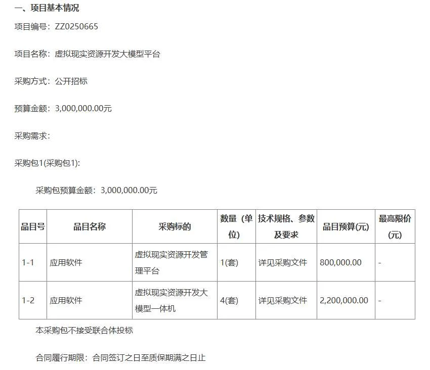 广东科学技术职业学300万采购虚拟现实资源开发大模型平台