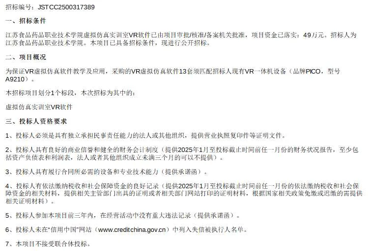 江苏食品药品职业技术学院 49万招标虚拟仿真实训室VR软件
