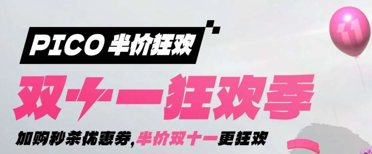 PICO正式启动2025年双十一狂欢季