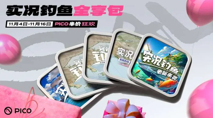 PICO正式启动2025年双十一狂欢季