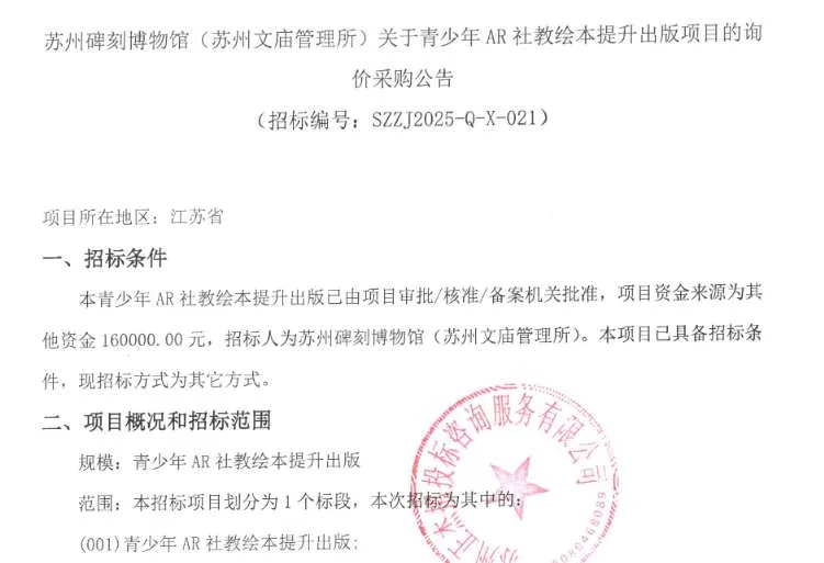 苏州碑刻博物馆16万招标青少年AR社教绘本项目
