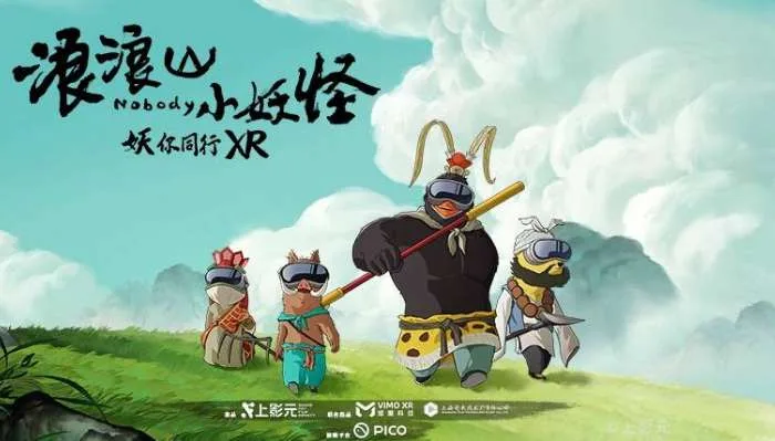 《浪浪山小妖怪》上线PICO，参与互动赢线下大空间体验资格