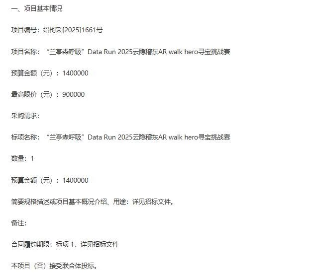 柯桥区稽东镇140万元招标AR寻宝挑战赛项目