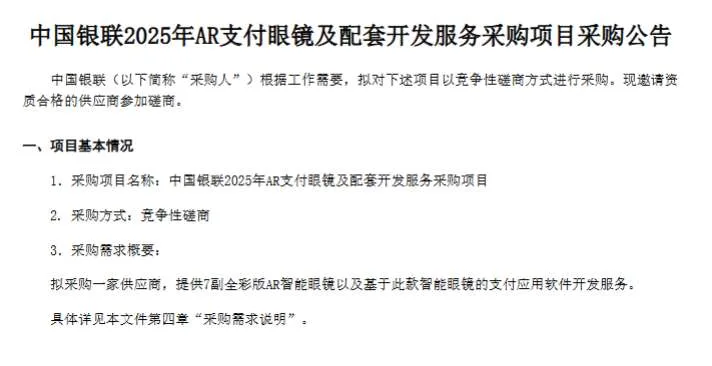 中国银联招标采购AR支付眼镜及配套开发服务