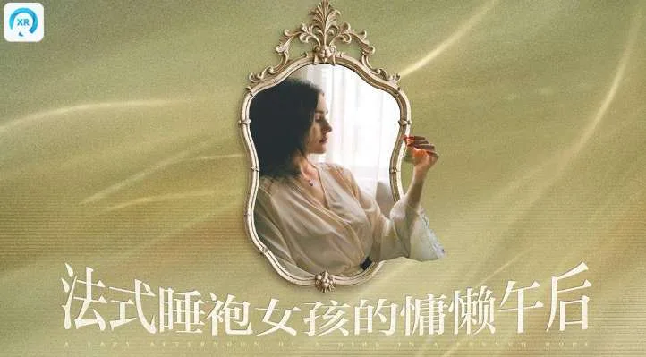 PICO视频上新：法式蕾丝睡袍女孩/鱿鱼游戏/绿洲警戒