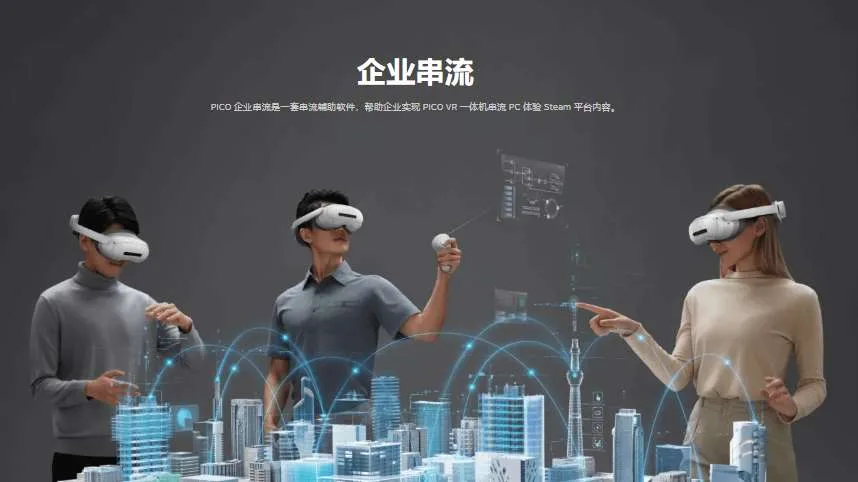 PICO企业串流v2.1：VR串流体验再升级