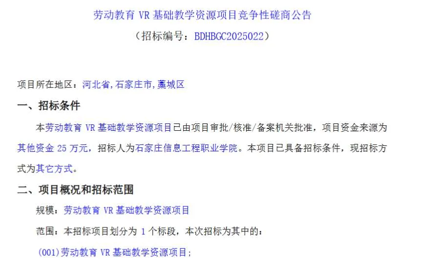 石家庄信息工程职业学院25万元招标劳动教育VR教学资源项目