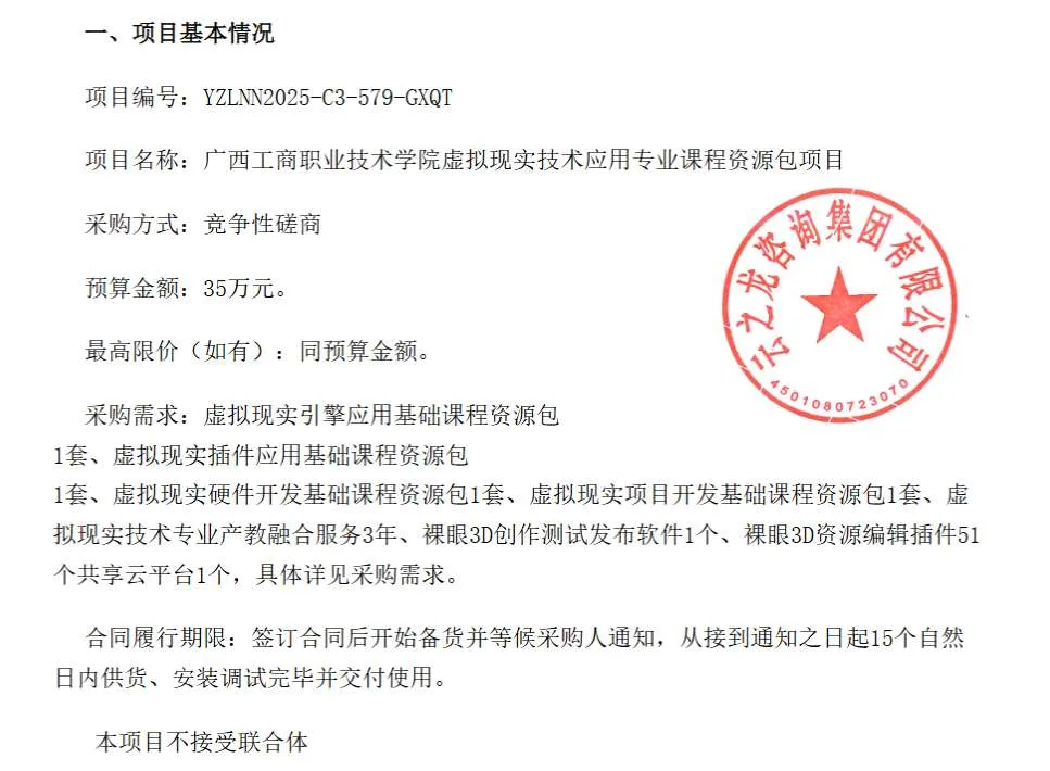 广西工商职业技术学院35万元采购虚拟现实专业课程资源包