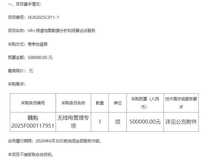 江西省工业和信息化厅50万元采购VR+频谱地图数据分析服务
