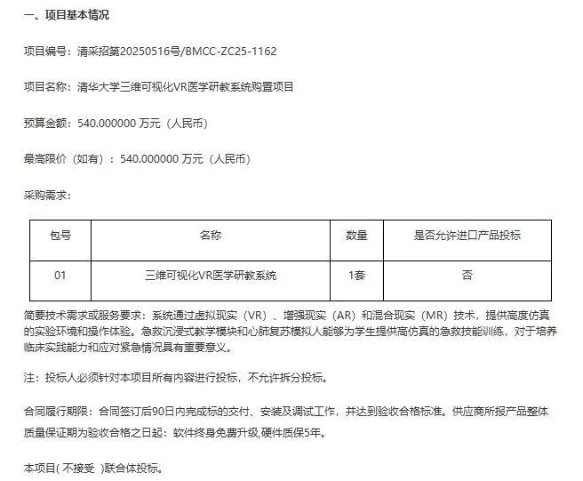 清华大学采购540万采购三维可视化VR医学研教系统