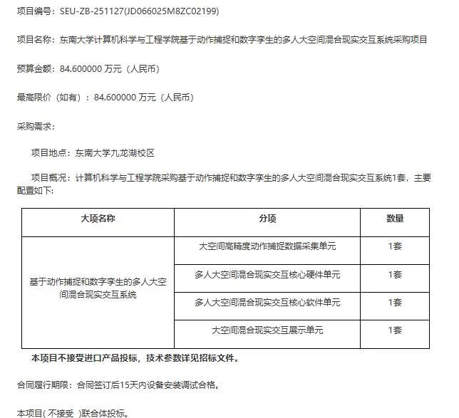 东南大学84.6万元采购多人大空间混合现实交互系统预