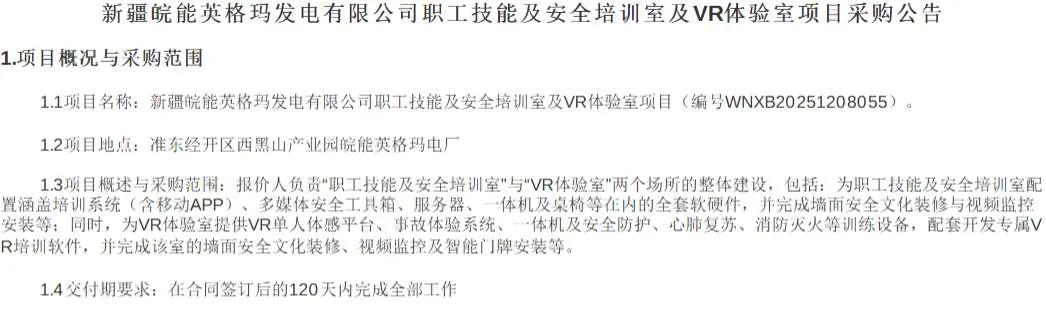 新疆华电西黑山发电公司招标VR体验室建设项目