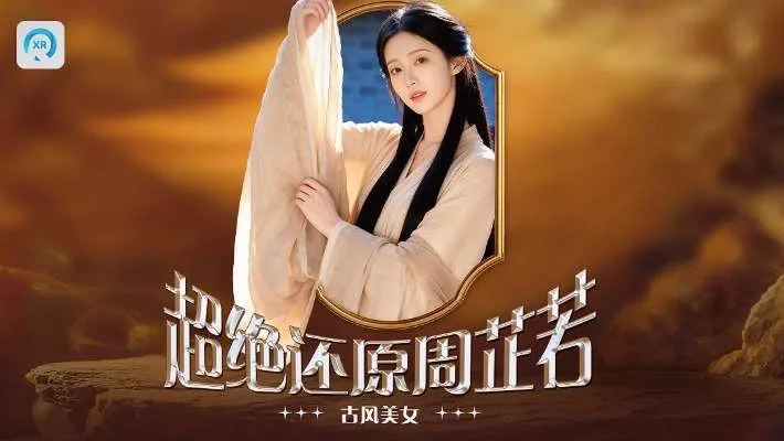 PICO视频上新：古风美女周芷若/全景寻味记/洞穴秘境