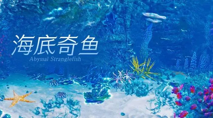 PICO视频上新：甜妹泡泡机/全景寻味记/海底奇鱼